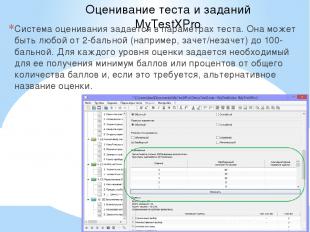 Оценивание теста и заданий MyTestXPro Система оценивания задается в параметрах т