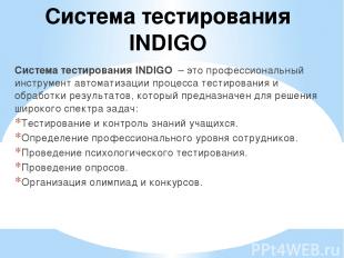 Система тестирования INDIGO Система тестирования INDIGO  – это профессиональный