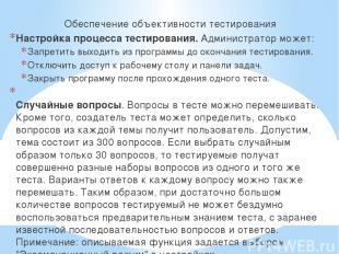 Обеспечение объективности тестирования Настройка процесса тестирования. Админист