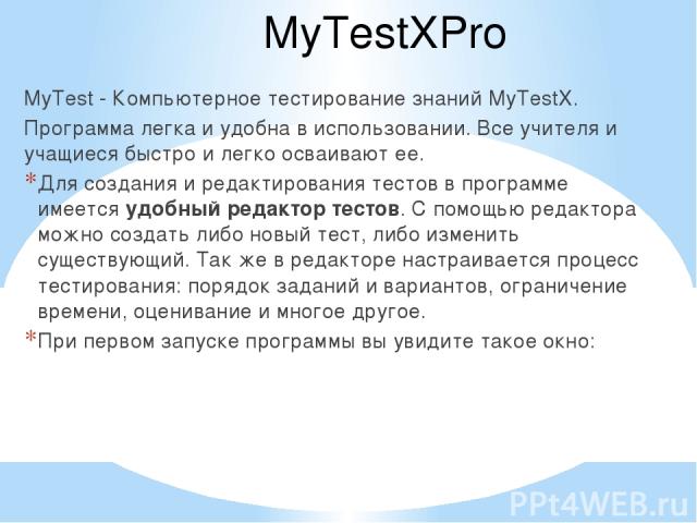 MyTestXPro MyTest - Компьютерное тестирование знаний MyTestX. Программа легка и удобна в использовании. Все учителя и учащиеся быстро и легко осваивают ее. Для создания и редактирования тестов в программе имеется удобный редактор тестов. С помощью р…