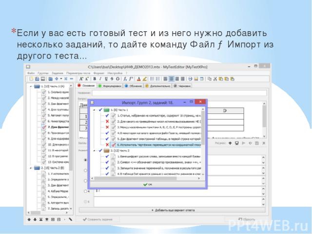 Если у вас есть готовый тест и из него нужно добавить несколько заданий, то дайте команду Файл → Импорт из другого теста...