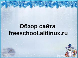 Обзор сайта freeschool.altlinux.ru