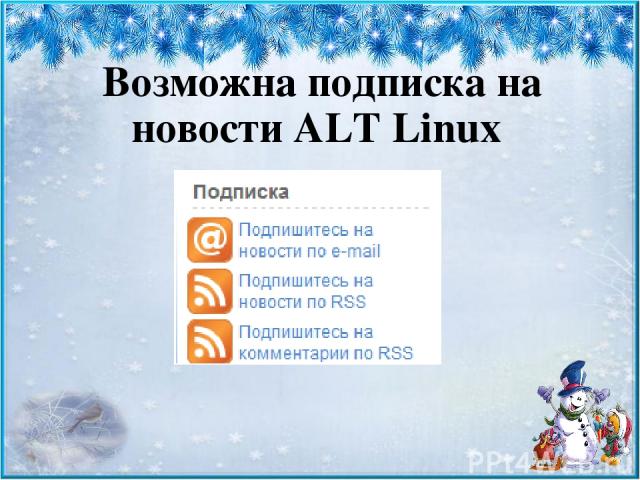 Возможна подписка на новости ALT Linux