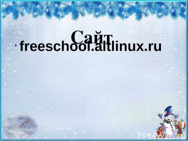 Сайт freeschool.altlinux.ru