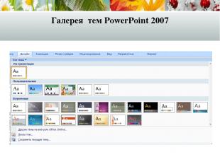 Галерея тем PowerPoint 2007
