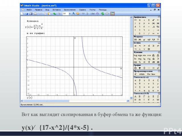Вот как выглядит скопированная в буфер обмена та же функция: y(x)←{17-x^2}/{4*x-5} .