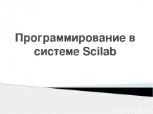 Программирование в системе Scilab