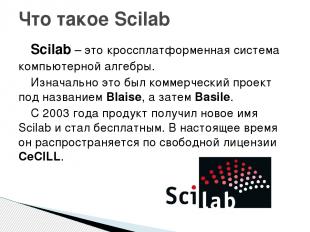 Scilab – это кроссплатформенная система компьютерной алгебры. Изначально это был
