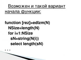 Возможен и такой вариант начала функции: function [rez]=edIzm(N) NSize=length(N)