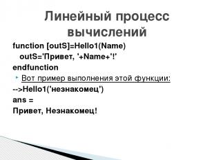function [outS]=Hello1(Name) outS='Привет, '+Name+'!' endfunction Вот пример вып