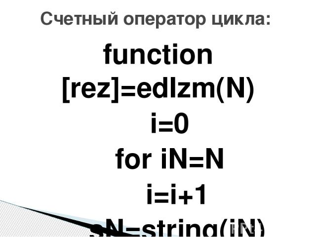 function [rez]=edIzm(N) i=0 for iN=N i=i+1 sN=string(iN) select length(sN) case 1 then rez(i)='Байт' case 2 then rez(i)='Байт' case 3 then rez(i)='Байт' case 4 then rez(i)='Килобайт' case 5 then rez(i)='Килобайт' case 6 then rez(i)='Килобайт' case 7…