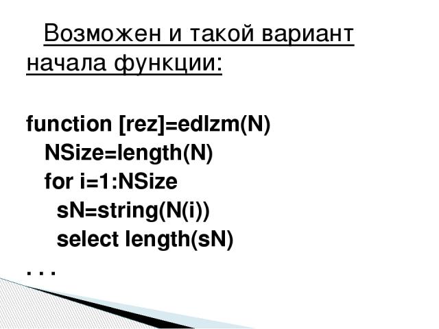 Возможен и такой вариант начала функции: function [rez]=edIzm(N) NSize=length(N) for i=1:NSize sN=string(N(i)) select length(sN) . . .