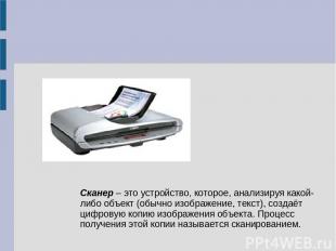 Сканер – это устройство, которое, анализируя какой-либо объект (обычно изображен