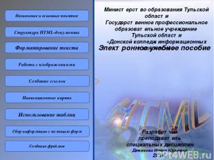 Сбор информации с помощью форм 25 Тэги для создания формы Компонент формы HTML-