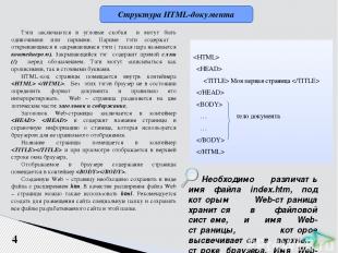 4 Структура HTML-документа Тэги заключаются в угловые скобки и могут быть одиноч