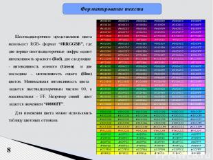 8 Шестнадцатеричное представление цвета использует RGB- формат “#RRGGBB”, где дв