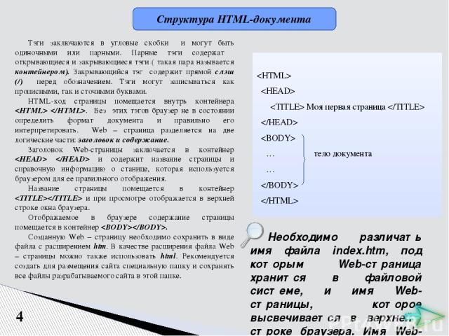 4 Структура HTML-документа Тэги заключаются в угловые скобки и могут быть одиночными или парными. Парные тэги содержат открывающиеся и закрывающиеся тэги ( такая пара называется контейнером). Закрывающийся тэг содержит прямой слэш (/) перед обозначе…