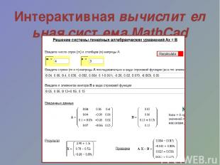 Интерактивная вычислительная система MathCad