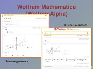 Wolfram Mathematica (WolframAlpha) Вычисление предела Решение уравнения