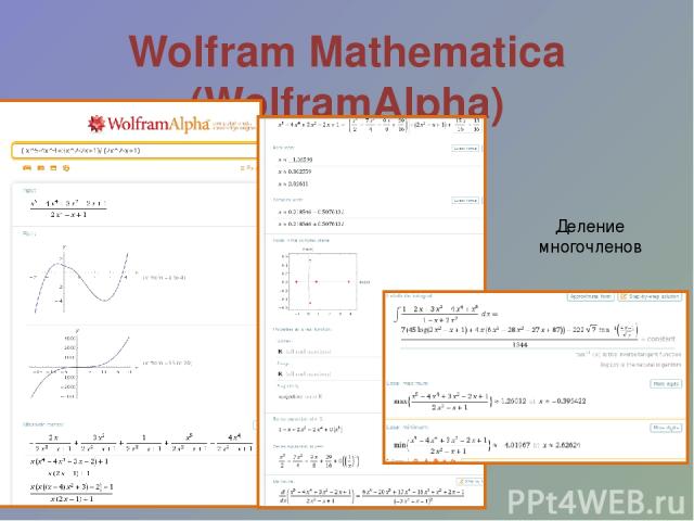 Wolfram Mathematica (WolframAlpha) Деление многочленов