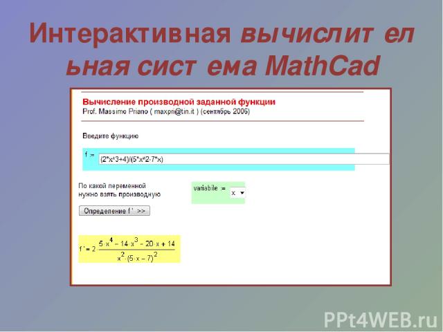 Интерактивная вычислительная система MathCad