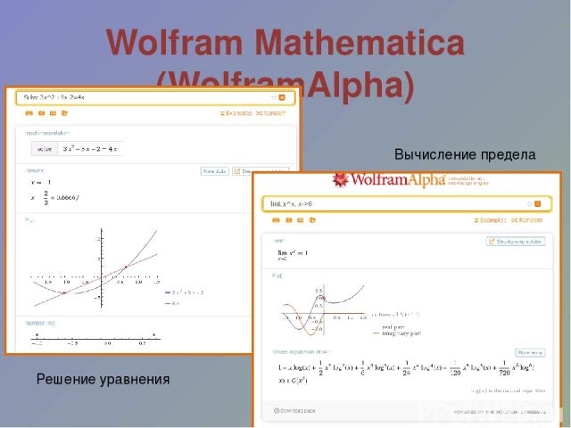 Wolfram Mathematica (WolframAlpha) Вычисление предела Решение уравнения