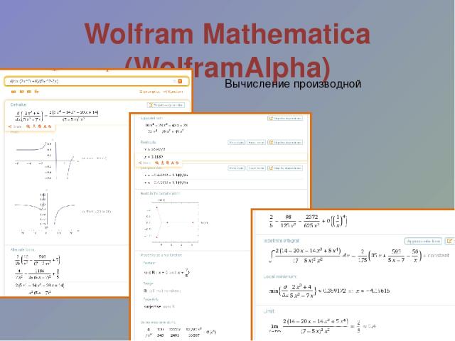 Wolfram Mathematica (WolframAlpha) Вычисление производной