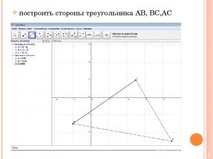 построить стороны треугольника AB, BC,AC