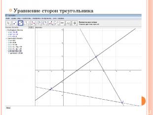 Уравнение сторон треугольника