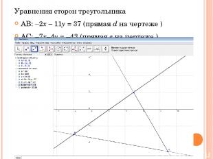 Уравнения сторон треугольника AB: –2x – 11y = 37 (прямая d на чертеже ) АС: –7х–
