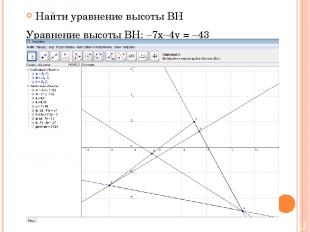 Найти уравнение высоты BH  Уравнение высоты BH: –7х–4y = –43