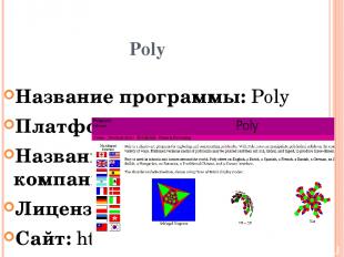 Poly Название программы: Poly Платформа (ОС): Windows Название компании: Pedagog