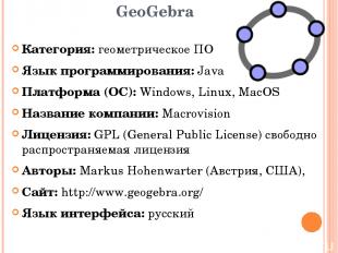 GeoGebra Категория: геометрическое ПО Язык программирования: Java Платформа (ОС)