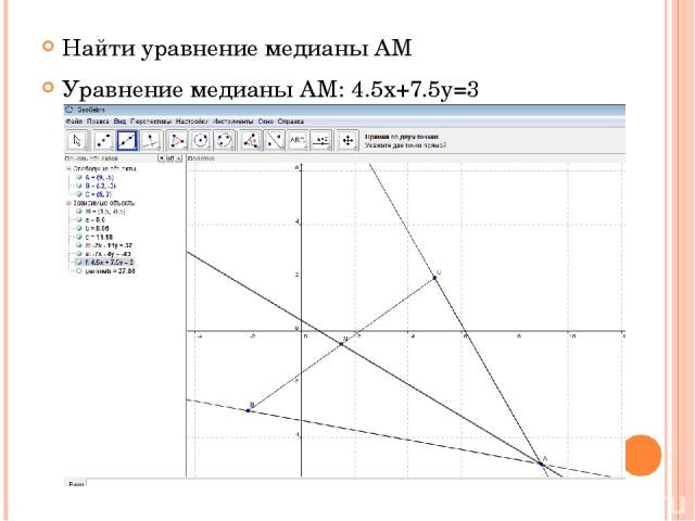 Найти уравнение медианы АМ Уравнение медианы АМ: 4.5x+7.5y=3