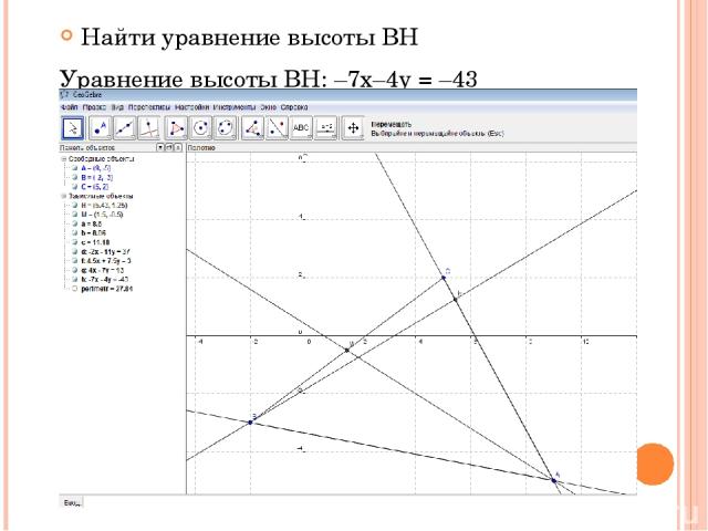 Найти уравнение высоты BH  Уравнение высоты BH: –7х–4y = –43