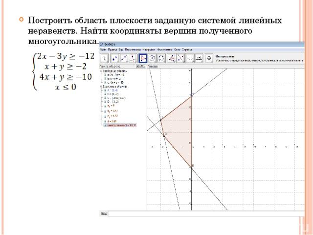 Построить область плоскости заданную системой линейных неравенств. Найти координаты вершин полученного многоугольника.
