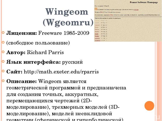 Wingeom (Wgeomru) Лицензия: Freeware 1985-2009 (свободное пользование) Автор: Richard Parris Язык интерфейса: русский Сайт: http://math.exeter.edu/rparris Описание: Wingeom является геометрической программой и предназначена для создания точных, акку…