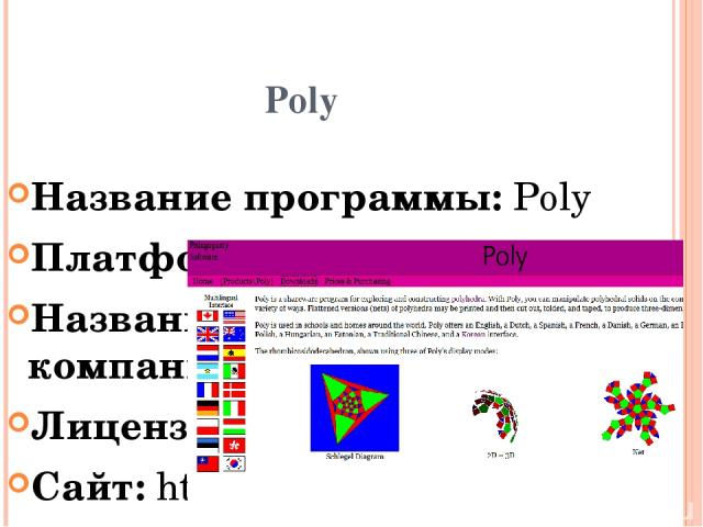 Poly Название программы: Poly Платформа (ОС): Windows Название компании: Pedagoguery Software Лицензия: условно бесплатная Сайт: http:// www.peda.com/poly Язык интерфейса: английский