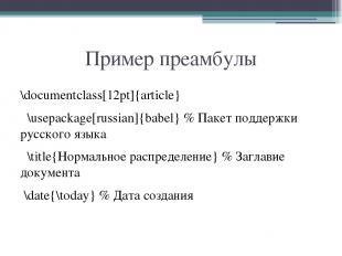 Пример преамбулы \documentclass[12pt]{article} \usepackage[russian]{babel} % Пак