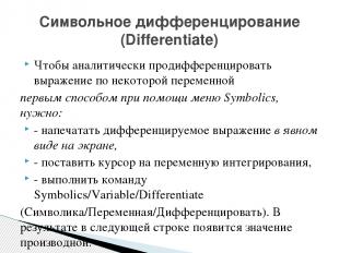 Чтобы аналитически продифференцировать выражение по некоторой переменной первым