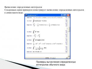 Вычисление определенных интегралов Следующая серия примеров иллюстрирует вычисле