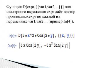 Функция D[expr,{{var1,var2,...}}] для скалярного выражения expr даёт вектор прои