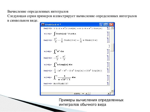 Вычисление определенных интегралов Следующая серия примеров иллюстрирует вычисление определенных интегралов в символьном виде. Примеры вычисления определенных интегралов обычного вида