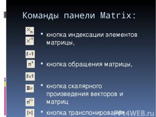 Команды панели Matrix: кнопка индексации элементов матрицы, кнопка обращения мат