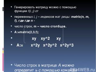 Генерировать матрицу можно с помощью функции f(i, j) от переменных i, j – индекс