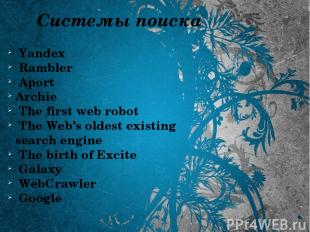 Системы поиска Yandex Rambler Aport Archie The first web robot The Web’s oldest