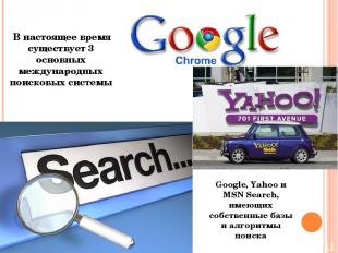 В настоящее время существует 3 основных международных поисковых системы Google,