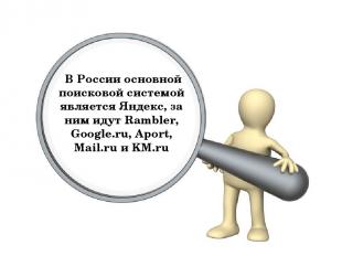В России основной поисковой системой является Яндекс, за ним идут Rambler, Googl
