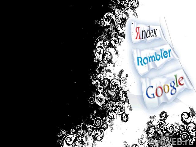 Популярные поисковые системы Одними из самых популярных поисковых систем являются: Google, Yandex, Yahoo, Bing, Rambler, Mail.ru