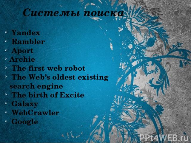 Системы поиска Yandex Rambler Aport Archie The first web robot The Web’s oldest existing search engine The birth of Excite Galaxy WebCrawler Google